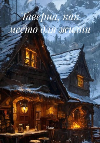 Изер. Таверна, как место для жизни