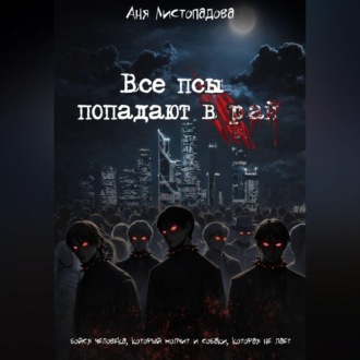 Обложка книги «Все псы попадают в рай»
