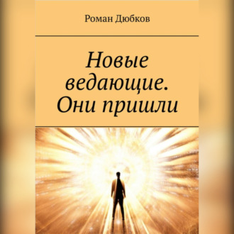 Обложка книги «Новые ведающие. Они пришли»