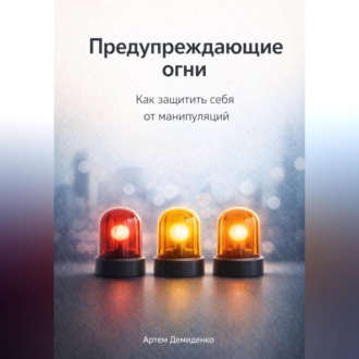 Обложка книги «Предупреждающие огни: Как защитить себя от манипуляций»