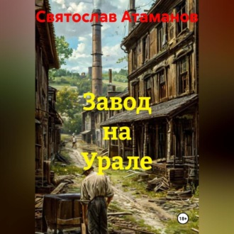 Обложка книги «Завод на Урале»