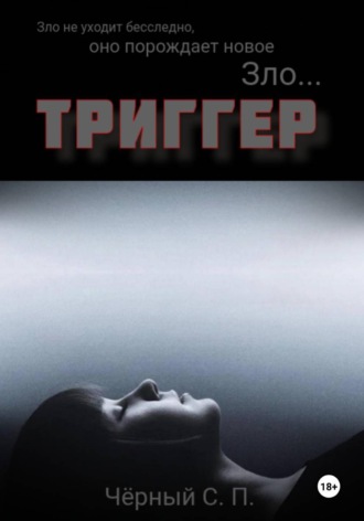 Черный Сергей. Триггер