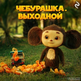 Обложка книги «Чебурашка. Выходной»