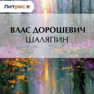 Обложка книги «Шаляпин»