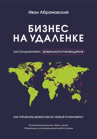 Обложка книги «Бизнес на удаленке: настольная книга мобильного руководителя»