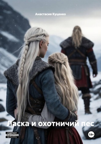 Анастасия Куценко. Ласка и охотничий пес