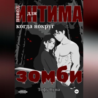 Обложка книги «Повод для интима когда вокруг зомби»
