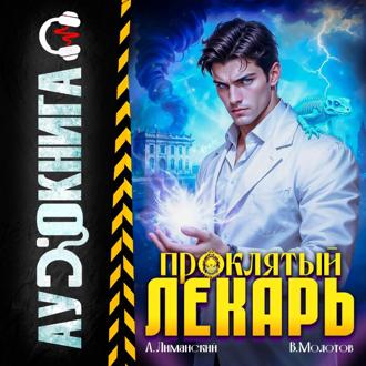 Обложка книги «Проклятый Лекарь. Том 7»