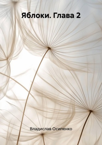 Владислав Осипенко. Яблоки. Глава 2