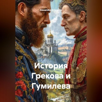 Обложка книги «История Грекова и Гумилева»
