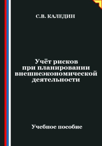 Обложка книги «Учёт рисков при планировании внешнеэкономической деятельности»