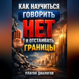 Обложка книги «Как Научиться Говорить Нет и Отстаивать Границы»