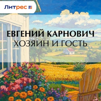 Обложка книги «Хозяин и гость»