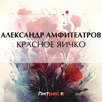 Обложка книги «Красное яичко»