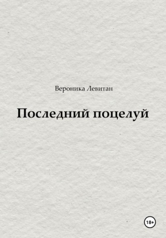 Обложка книги «Последний поцелуй»