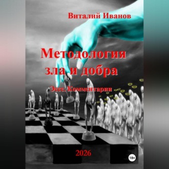 Обложка книги «Методология зла и добра. Эссе. Комментарии»