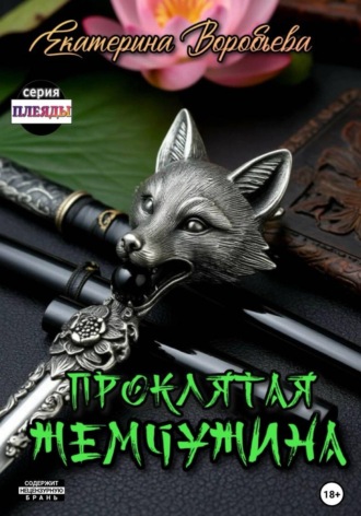 Екатерина Воробьева. Проклятая Жемчужина