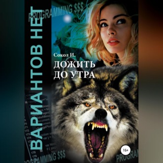 Обложка книги «Дожить до утра»