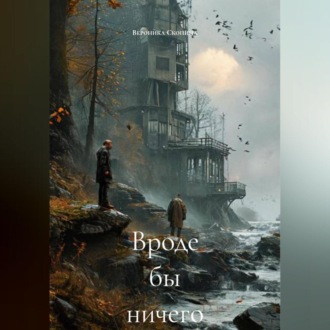 Обложка книги «Вроде бы ничего»