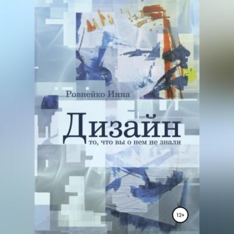 Обложка книги «Дизайн. То, что вы о нем не знали»