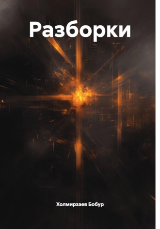 Обложка книги «Разборки»