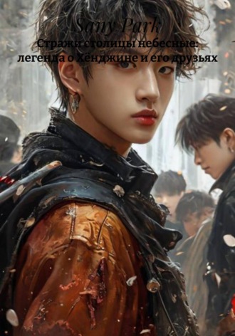 Sany Park. Стражи столицы небесные: легенда о Хёнджине и его друзьях