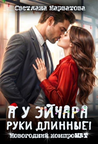 Светлана Нарватова. А у эйчара руки длинные! Новогодний компроМАТ