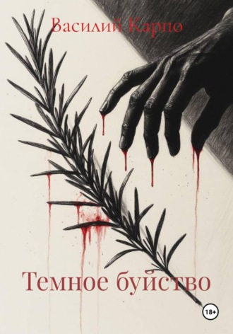 Василий Карпо. Темное буйство