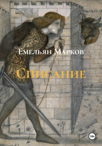 Обложка книги «Списание»