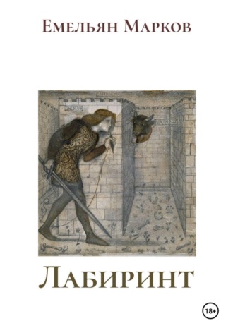 Емельян Марков. Лабиринт