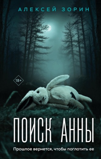 Обложка книги «Поиск Анны»