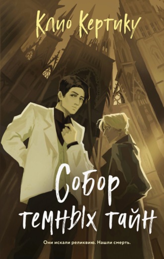 Обложка книги «Собор темных тайн»