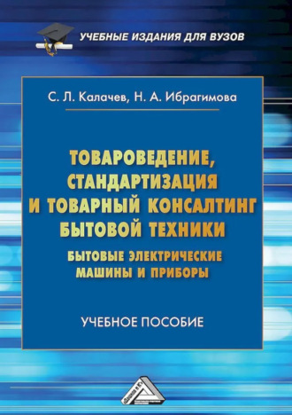 Сергей Львович Калачев. Товароведение, стандартизация и товарный консалтинг бытовой техники. Бытовые электрические машины и приборы