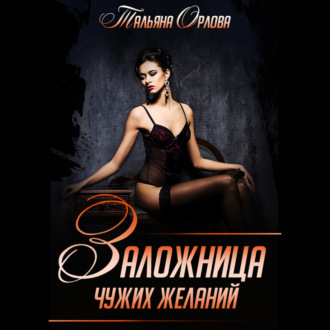 Обложка книги «Заложница чужих желаний»