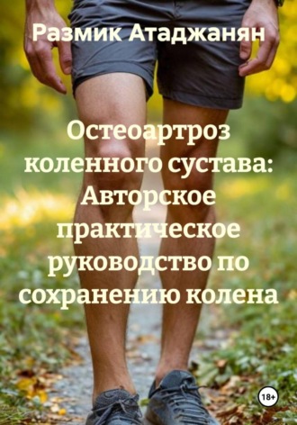 Обложка книги «Остеоартроз коленного сустава: Авторское практическое руководство по сохранению колена»