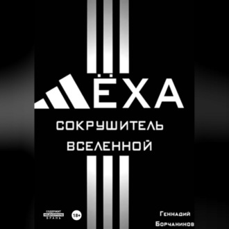 Обложка книги «Лёха - сокрушитель Вселенной»