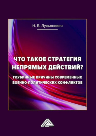 Литагент «Дашков и К». Что такое стратегия непрямых действий? Глубинные причины современных военно-политических конфликтов