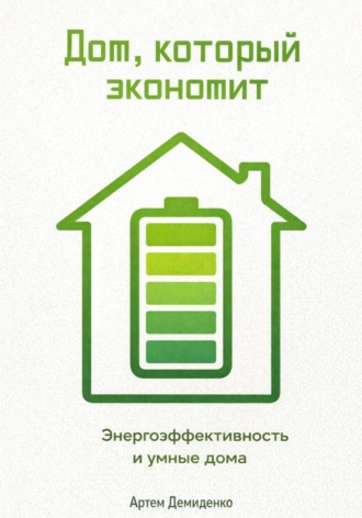 Обложка книги «Дом, который экономит: Энергоэффективность и умные дома»