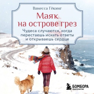 Обложка книги «Маяк на острове грез. Чудеса случаются, когда перестаешь искать ответы и открываешь сердце»