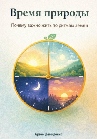 Обложка книги «Время природы: Почему важно жить по ритмам земли»