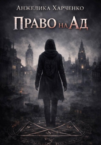 Анжелика Харченко. Право на ад
