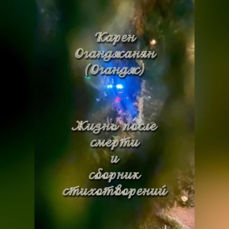 Обложка книги «Жизнь после смерти и сборник стихотворений»