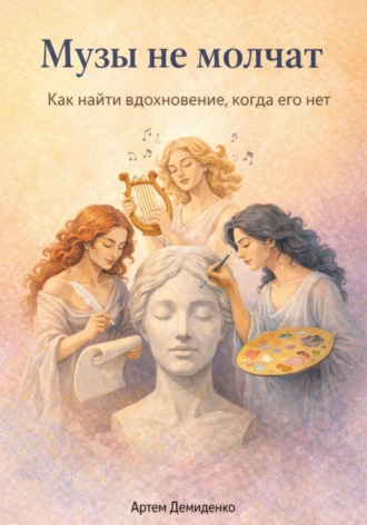 Обложка книги «Музы не молчат: Как найти вдохновение, когда его нет»