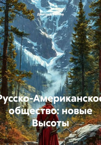 Обложка книги «Русско-Американское общество: новые Высоты»