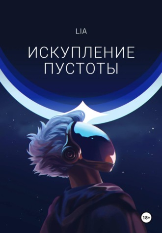 Обложка книги «Искупление Пустоты»