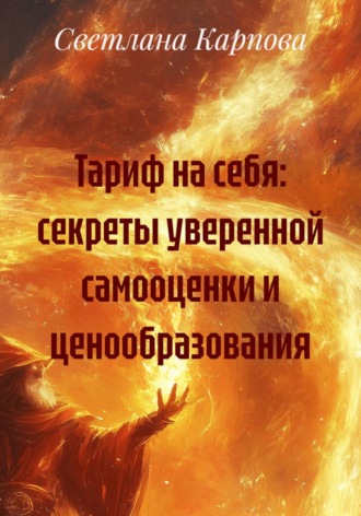 Обложка книги «Тариф на себя: секреты уверенной самооценки и ценообразования»