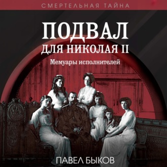 Обложка книги «Подвал для Николая II. Мемуары исполнителей»
