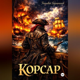 Обложка книги «Корсар»