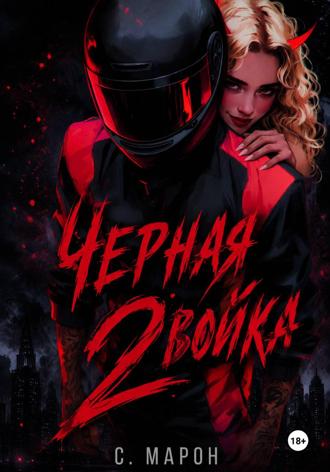Обложка книги «Черная двойка»