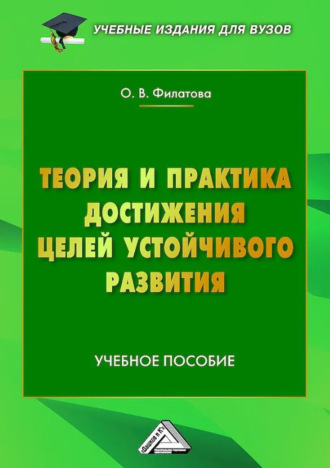 Обложка книги «Теория и практика достижения Целей устойчивого развития»